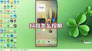 抖音精选如何投屏