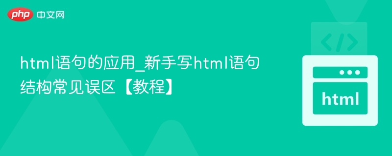 HTML基础结构错误解析教程