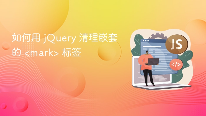 jQuery清除嵌套HTML标签技巧