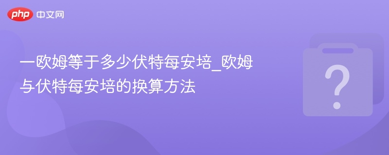 一欧姆等于多少伏安？欧姆与伏安换算公式