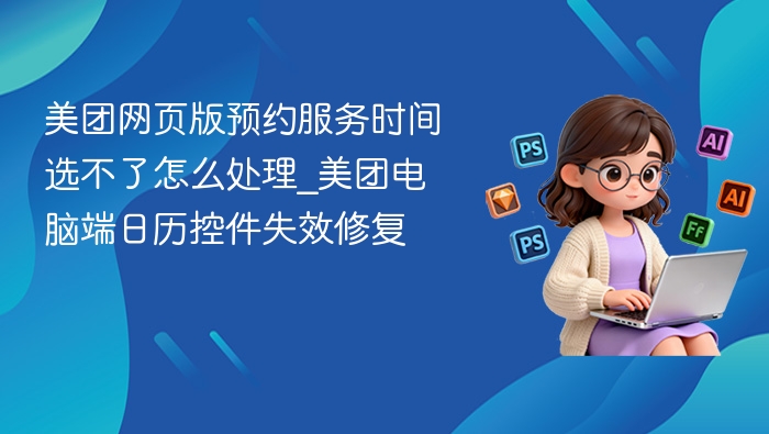 美团预约时间选不了怎么处理