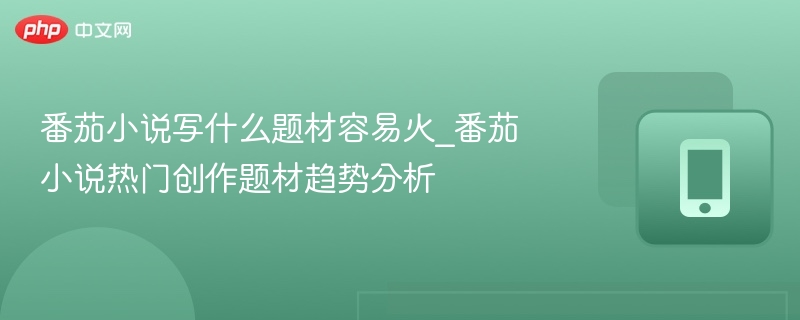 番茄小说热门题材盘点