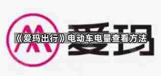 爱玛出行如何查看电量
