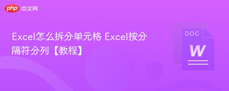 Excel分隔符拆分单元格教程