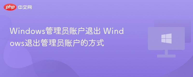Windows管理员账户退出步骤详解