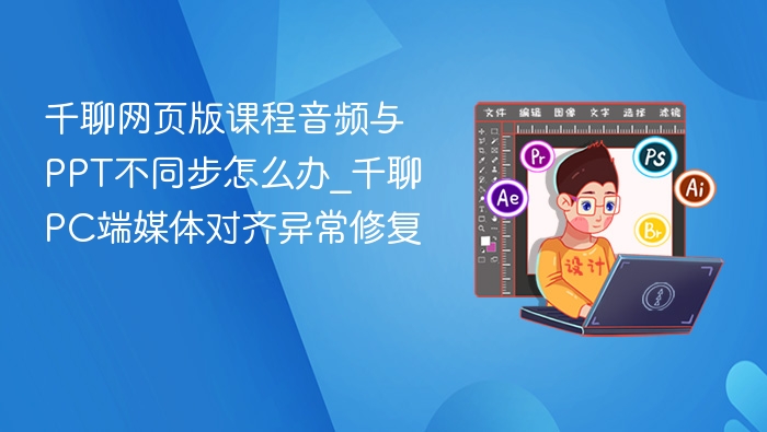 千聊课程音频PPT不同步解决方法