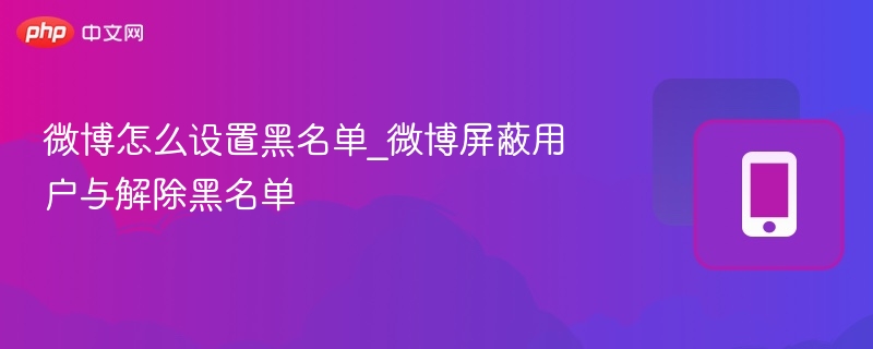 微博黑名单设置与解除教程