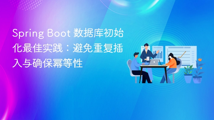 SpringBoot数据库初始化技巧：避免重复与确保幂等