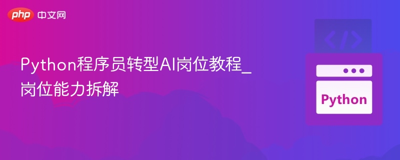 Python转AI岗位：技能拆解与学习路线