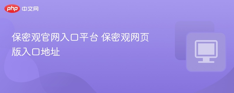 保密观官网入口平台 保密观网页版入口地址