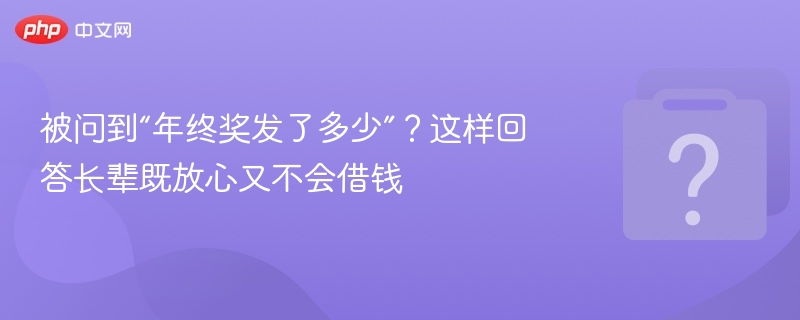 年终奖发了，够花就行不差钱