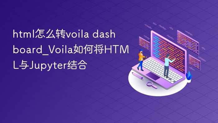 html怎么转voila dashboard_Voila如何将HTML与Jupyter结合