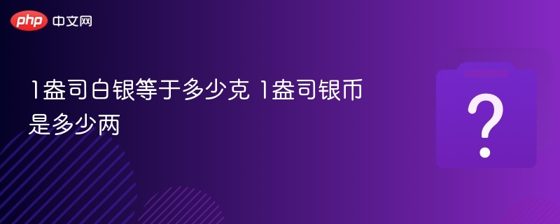 1盎司白银等于多少克？1盎司银币换算指南