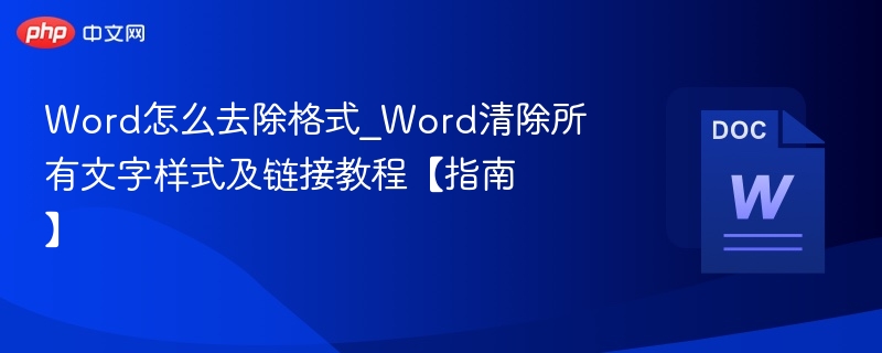 Word清除格式和链接技巧