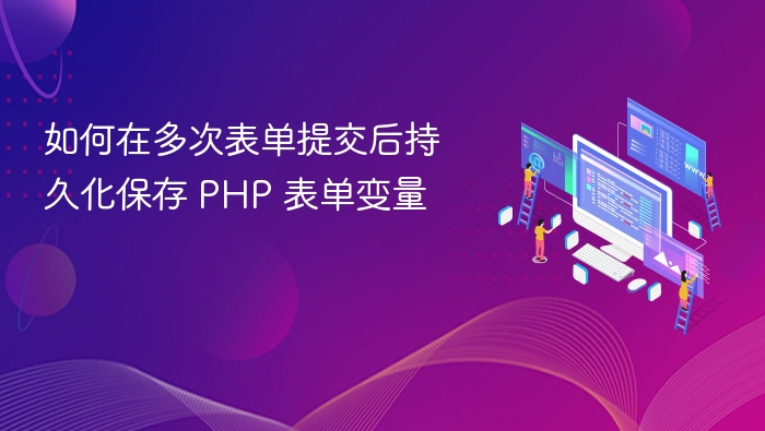 PHP表单数据持久化保存技巧