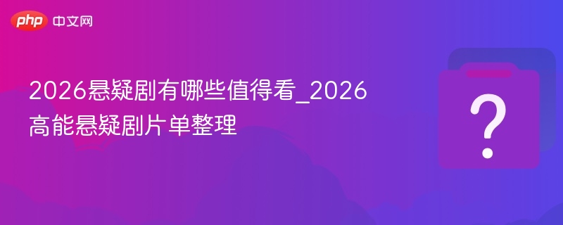 2026高能悬疑剧推荐与片单整理
