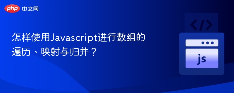 怎样使用Javascript进行数组的遍历、映射与归并?