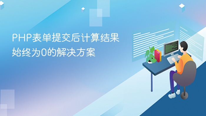 PHP表单提交结果为0的解决方法