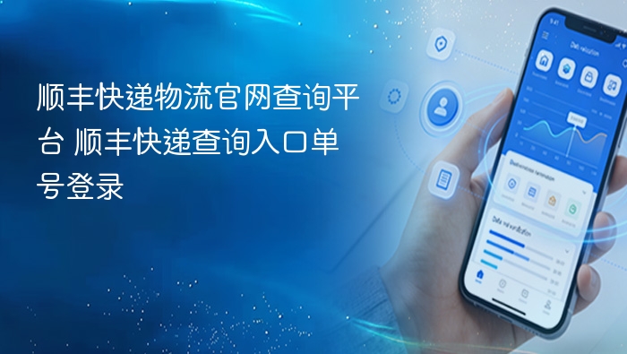 顺丰快递查询入口及单号查询方法