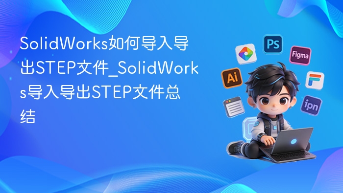SolidWorks导入导出STEP文件方法