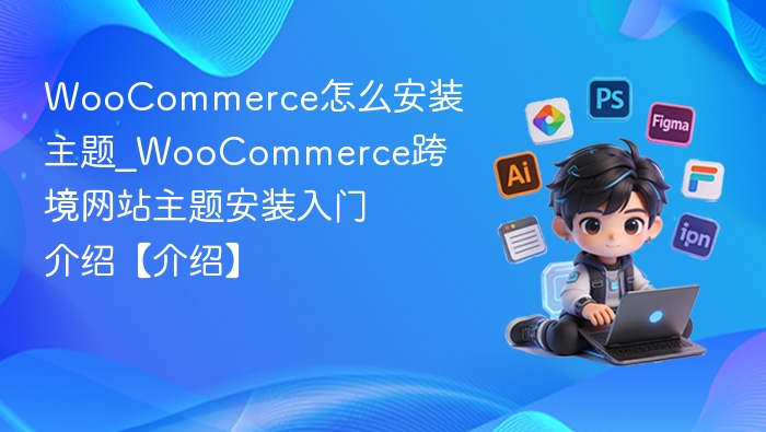 WooCommerce主题安装使用教程