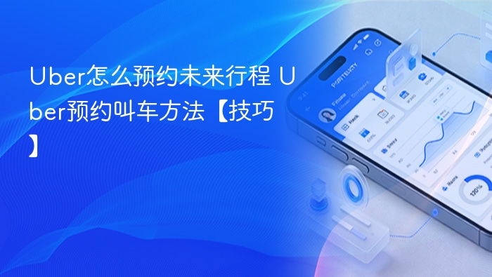 Uber预约未来行程全攻略