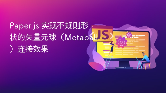 Paper.js 实现不规则形状的矢量元球（Metaball）连接效果
