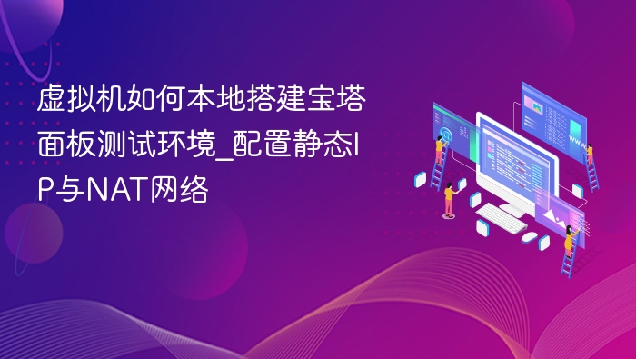 虚拟机搭建宝塔环境教程