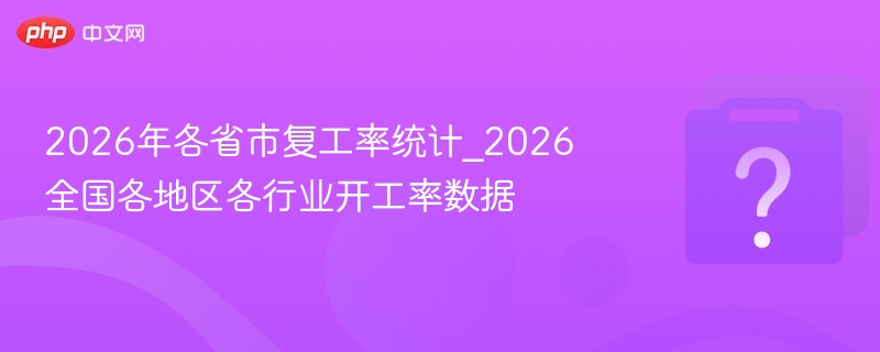 2026各省市复工率数据解读