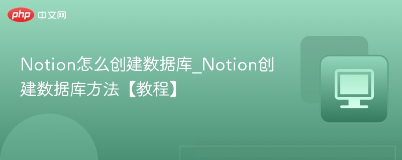 Notion数据库创建步骤详解