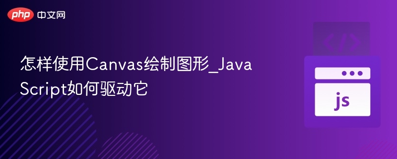 Canvas绘图教程：JS驱动全解析