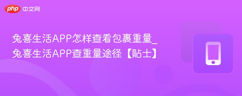 兔喜生活查包裹重量技巧分享