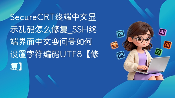 SecureCRT中文乱码解决方法UTF8设置教程
