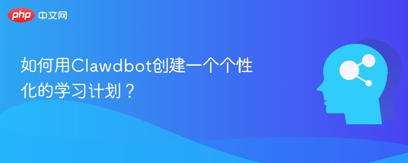 如何用Clawdbot创建一个个性化的学习计划？