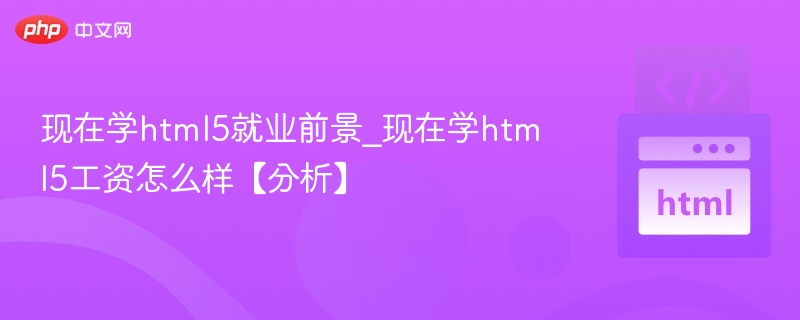 HTML5就业前景广阔，薪资待遇优厚。