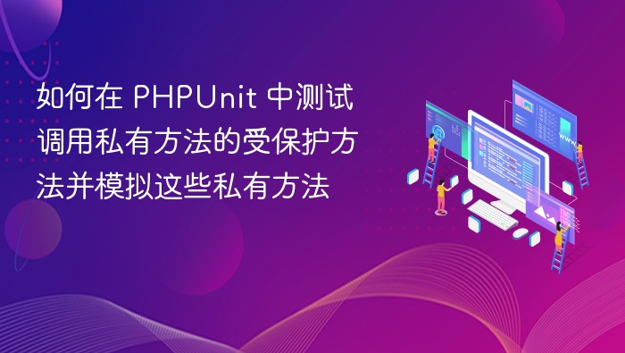 如何在 PHPUnit 中测试调用私有方法的受保护方法并模拟这些私有方法
