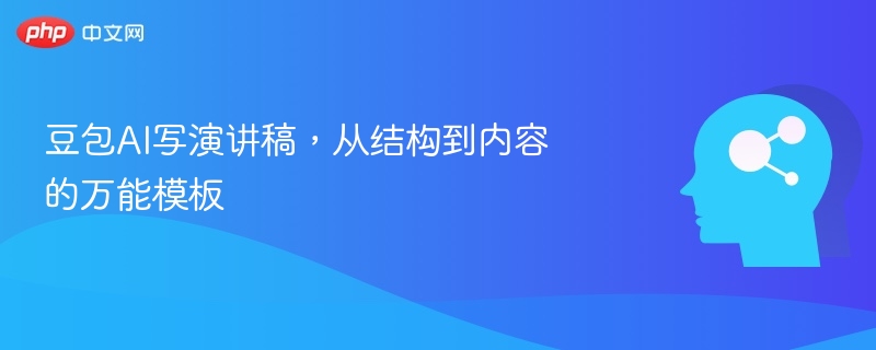 豆包AI写演讲稿，从结构到内容的万能模板