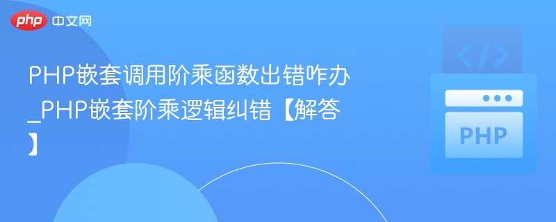 PHP阶乘嵌套错误解决方法
