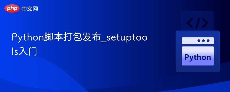 Python脚本打包发布_setuptools入门