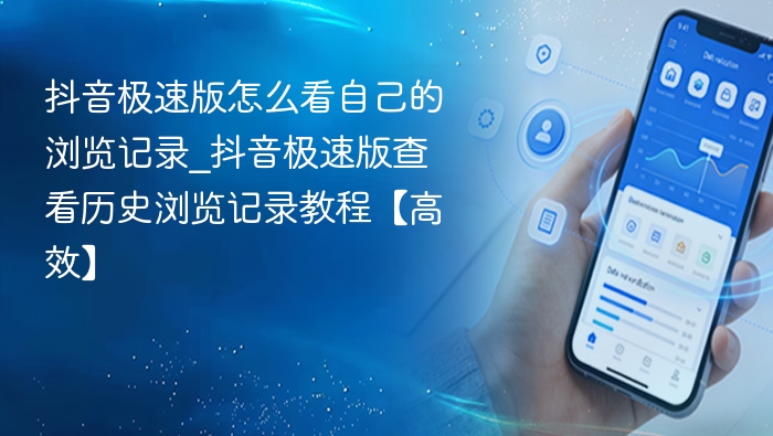 抖音极速版查看浏览记录步骤