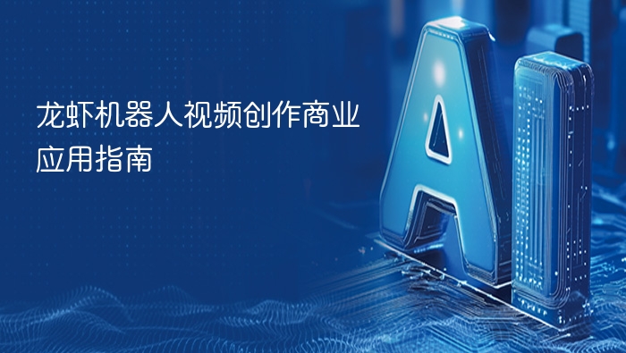 龙虾机器人视频应用与商业解析