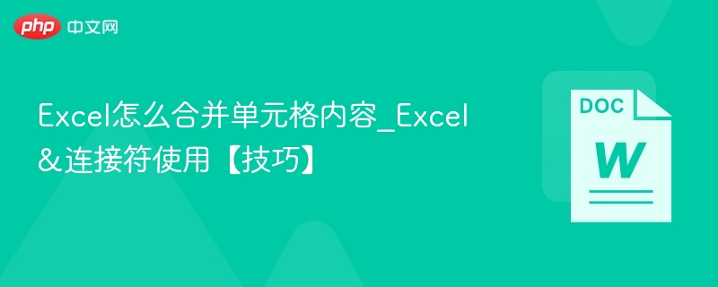 Excel怎么合并单元格内容_Excel&连接符使用【技巧】