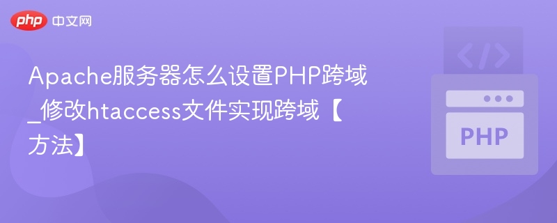 Apache配置PHP跨域访问教程