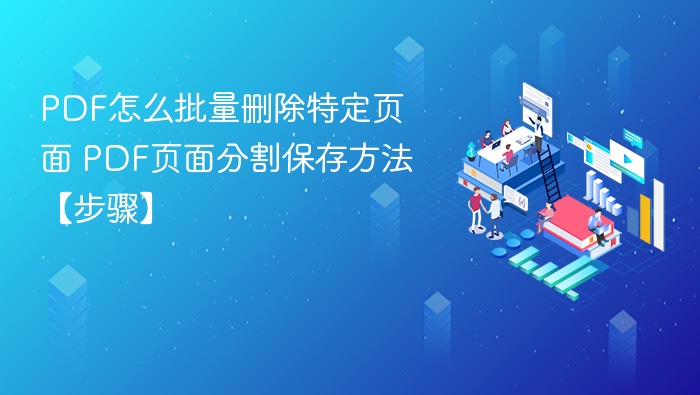 PDF批量删除页面方法详解