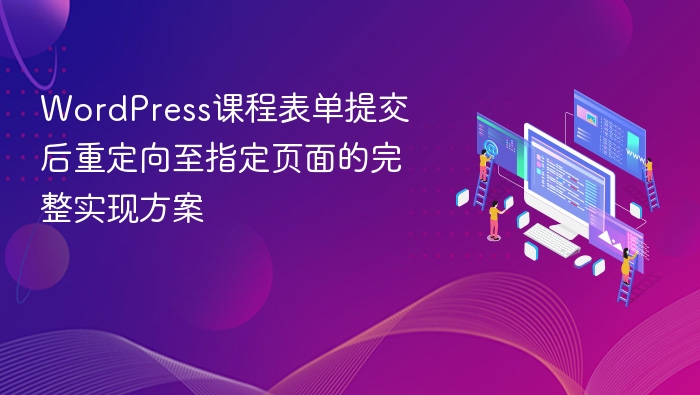 WordPress课程表单提交后重定向至指定页面的完整实现方案
