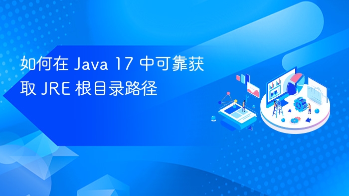 Java17获取JRE路径方法大全