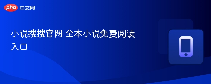 小说搜搜官网：免费全本小说阅读入口