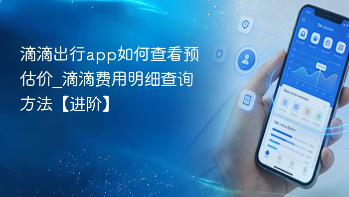 滴滴预估价怎么查？费用明细解析