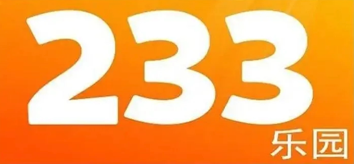 233小游戏官网入口及乐园地址