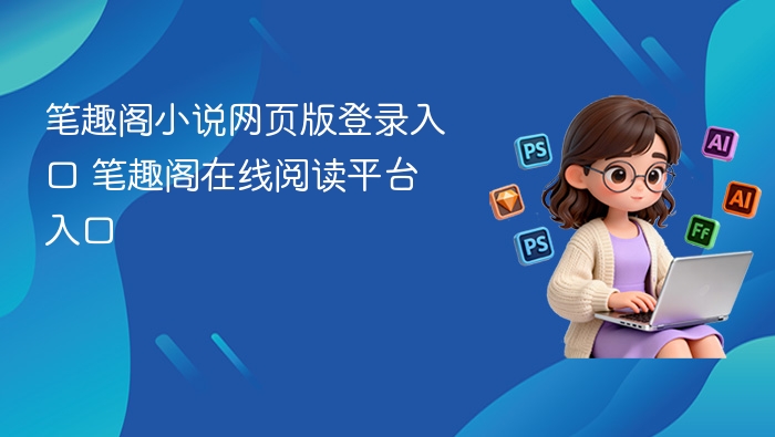 笔趣阁小说网页版登录入口 笔趣阁在线阅读平台入口